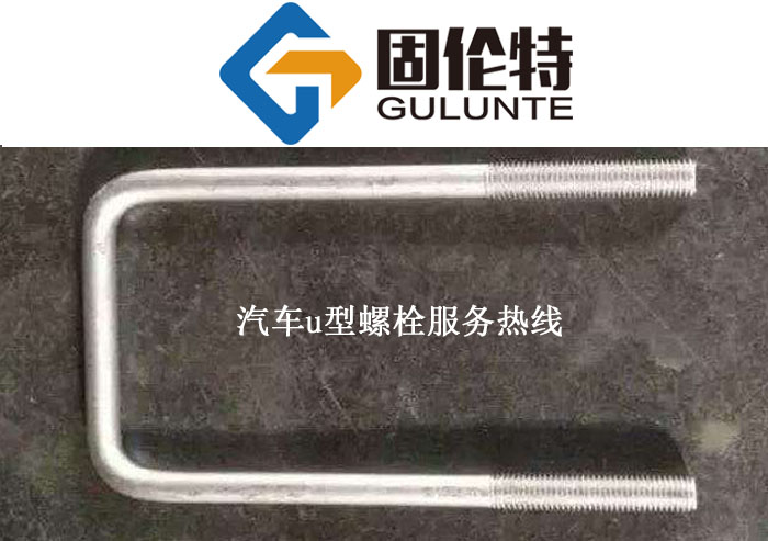 u型螺絲常用規(guī)格型號